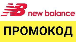 Как использовать промокоды магазина New balance?