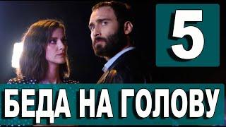 БЕДА НА ГОЛОВУ 5 серия на русском языке. Новый турецкий сериал