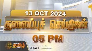 Today Headlines - 13 October 2024 | 05 மணி தலைப்புச் செய்திகள் | Headlines | Newstamil24x7