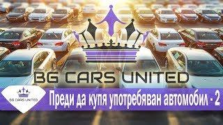 BG Cars United - Преди да купя УПОТРЕБЯВАН АВТОМОБИЛ - 2