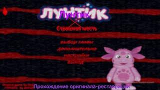 Лунтик X Страшная месть Реставрация - прохождение