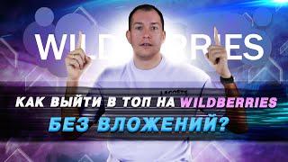 Как вывести товар в ТОП на Wildberries? Рейтинг товара, как поднять продажи? Бизнес на Вайлдберриз