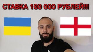 УКРАИНА - АНГЛИЯ. СТАВКА 100000 РУБЛЕЙ. УКРАИНА АНГЛИЯ ПРОГНОЗ.