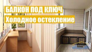 Балкон под ключ. Балконный мастер.