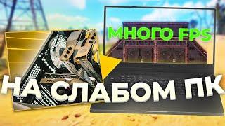 КАК ПОИГРАТЬ в RUST на СЛАБОМ ПК? Бесплатно!