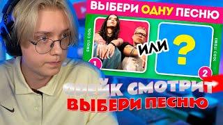 ДРЕЙК ВЫБИРАЕТ ПЕСНЮ   EMODJI COOL