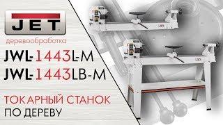 JET JWL-1443L-M ТОКАРНЫЙ СТАНОК ПО ДЕРЕВУ