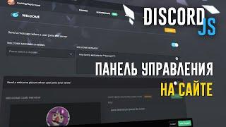 Панель Управления для бота на сайте