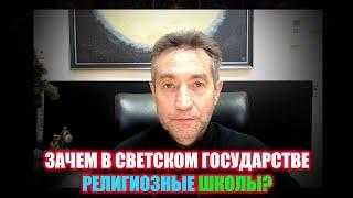 Зачем в светском государстве религиозные школы? (06.12.24)