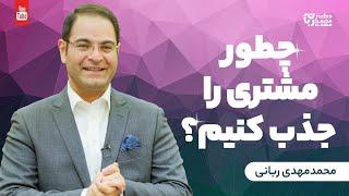 راه های جذب مشتری | چطور مشتری جذب کنیم | توصیه فوق العاده برای جذب مشتری