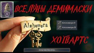 Все Луны Демимаски Hogwards Legacy /Замок Хогвартс / Заклинание Алохомора