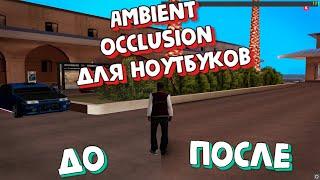 АМБИЕНТ ДЛЯ НОУТБУКОВ В GTA SAMP | КАК УСТАНОВИТЬ AMBIENT OCCLUSION