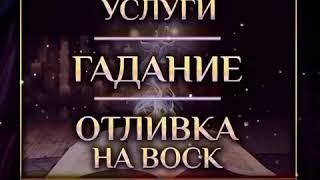 Вадим Адамсон , Маг , Магические услуги