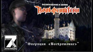 Return To Castle Wolfenstein( 7 Волк ) - Операция "Воскрешение"