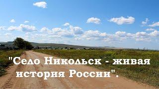 Село Никольск - живая история России.