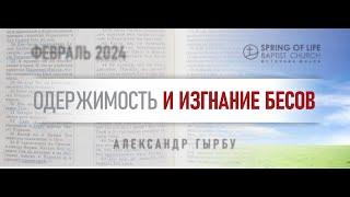 02.09.2024 - ОДЕРЖИМОСТЬ И ИЗГНАНИЕ БЕСОВ | Александр Гырбу | День четвёртый