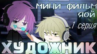 ОЗВУЧКА МИНИ-ФИЛЬМА „Художник“// Gacha club