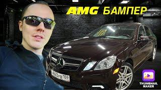 Часть 2. AMG бампер USA на Mercedes E w212