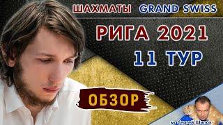 Обзор 11 тура  Гранд-швейцарка! Рига 2021 ⏰ 21.00 или позже  Сергей Шипов  Шахматы