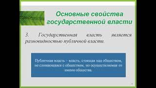 Лекция № 3.1 "Государство и государственная власть"