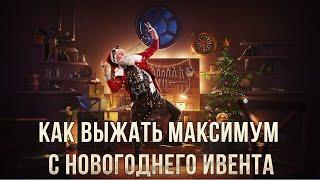 КАК ВЫЖАТЬ МАКСИМУМ с новогоднего ивента в WoT Blitz!