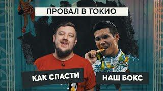 Данияр Елеусинов: Боюсь, на меня обидятся после таких слов. Почему наш бокс провалился на Олимпиаде