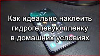 Как идеально наклеить гидрогелевую пленку Samsung Galaxy S22 Plus  в домашних условиях