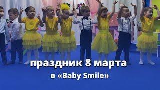 Праздник 8 марта в детском клубе «BABY SMILE»