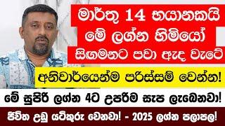 මාර්තු 14 අති භයානකයි | මේ ලග්න හිමියෝ සිඟමනට පවා ඇද වැටේ | මරණය පවා අත්විය හැක