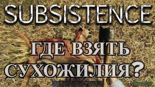 Subsistence. Охота. Где взять сухожилия? Пума