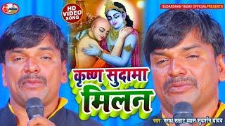 #VIDEO, (प्रसंग) कृष्ण सुदामा मिलन, #ब्यास सुदर्शन यादव || Krishna Bhajan || SUDARSHAN VYAS OFFICIAL