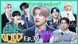 [Озвучка на русском by AShAy].  Класс EN - FIA или ENHYPEN ищут мафию 37 эпизод / 'EN-O'CLOCK' EP.37