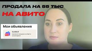 ЗАРАБОТАЛА НА АВИТО 55 ТЫС. Что продается? Как меняются алгоритмы? Типичные ошибки объявлений