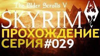 Поиграем►Skyrim серия 029 Красноводный источник прохождение выживание letsplay обзор