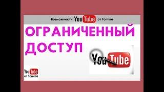 Ограниченный доступ к видео на Ютуб. Загрузка видео с ограниченным доступом в YouTube! Смотрите!