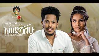 Addis Legesse - Ewedshalew - አዲስ ለገሰ (እወድሻለው)- lyrics video - 2023