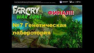 Far Cry WarZone #7 Генетическая лаборатория | ФИНАЛ!!!!