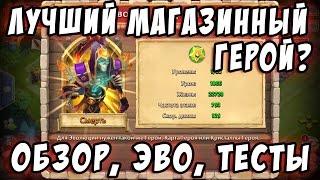 Смерть - Лучший Магазинный Герой? Обзор, Тесты, Эволюция. Evolving Grizzly Reaper Castle Clash #284