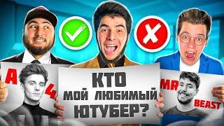 КТО МЕНЯ ЛУЧШЕ ЗНАЕТ? ДЖЕНТЕЛЬМЕН ИЛИ АЗАМ