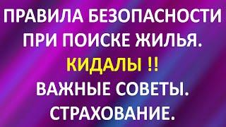 Правила безопасности при поиске жилья. Кидалы!! Важные советы.  Страхование