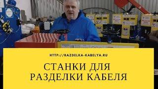 Разделка провода АС-500 станком КРС 35-240 "УДАВ". ООО "НовоТех"