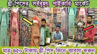 Three Piece Price In Bangladesh 2021||স্বল্পপুজিতে মাত্র ৪৫০ টাকায় থ্রী-পিস কিনে ব্যাবসা করুন