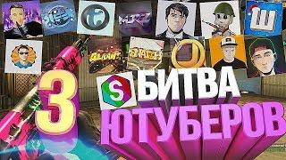 БИТВА ЮТУБЕРОВ #3 (Dumbazz, Paul Claynese, Tweek) (CS:GO МОНТАЖ)