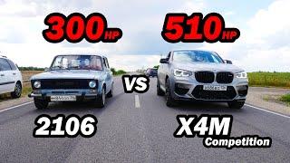 ВАЗ 2106 3s-gte (300 л.с.) vs BMW X4M Competition (510 л.с.) vs BMW X3 40D vs AUDI A3