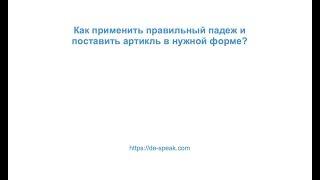 Как применить правильный падеж в немецком? (1 часть)