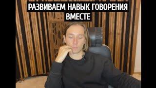 Развиваем навык говорения вместе