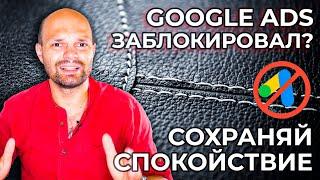 Блокировка аккаунта GOOGLE Рекламы - За что гугл АДС может заблокировать вас НАВСЕГДА ️