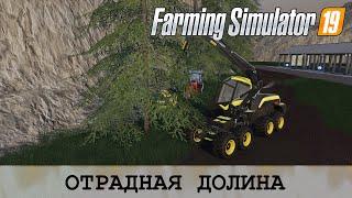 FS 19  ОТРАДНАЯ ДОЛИНА - ПЕРВЫЕ 50 ЧАСОВ НА КАРТЕ PLEASANT VALLEY