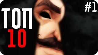 ТОП 10 СЕКРЕТОВ в ПРИВЕТ СОСЕД?! - Hello Neighbor Пасхалки, Теории Альфа #1