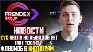 Frendex НОВОСТИ | Френдекс скам?